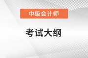 2023年中級會計考試大綱變化怎么樣,？