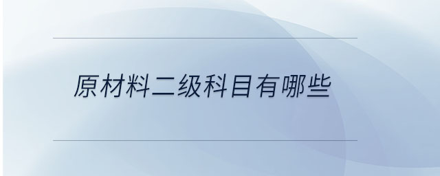 原材料二級(jí)科目有哪些