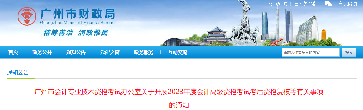 廣東省廣州市2023年高級(jí)會(huì)計(jì)師資格審核相關(guān)通知
