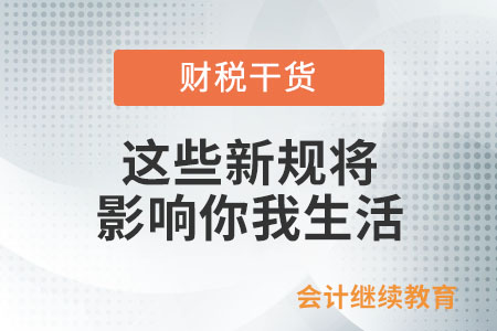 7月起,，這些新規(guī)將影響你我生活,！