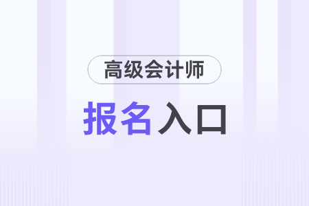 高級(jí)會(huì)計(jì)師報(bào)名入口各地是統(tǒng)一的嗎,？