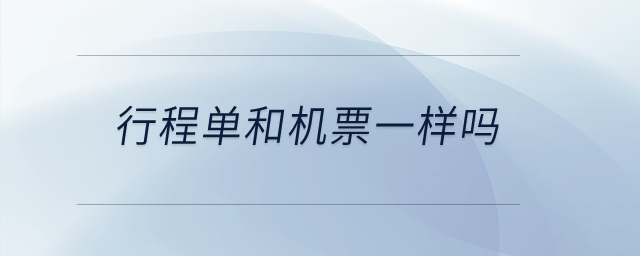 行程單和機(jī)票一樣嗎,？
