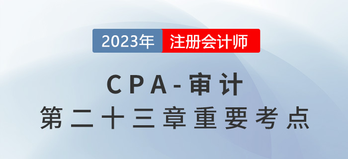 關(guān)鍵審計合伙人與受限制時段_2023年注會審計重要考點