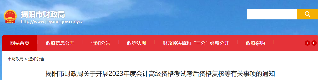 廣東省揭陽市2023年高級會計(jì)師資格審核相關(guān)通知