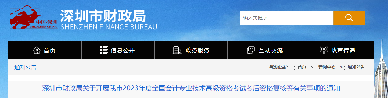 廣東省深圳市2023年高級會計師資格審核相關通知