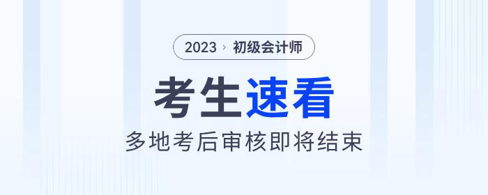 多地2023年初級(jí)會(huì)計(jì)考后審核即將結(jié)束,！考生速看,！