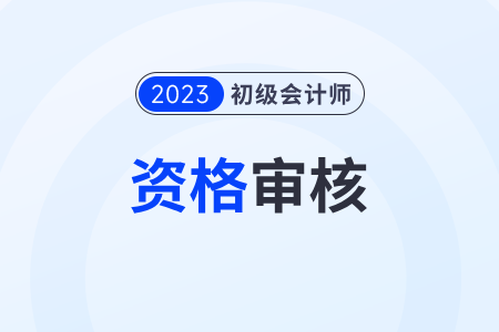 湖北武漢初級會計審核地點在哪里？通知了嗎,？