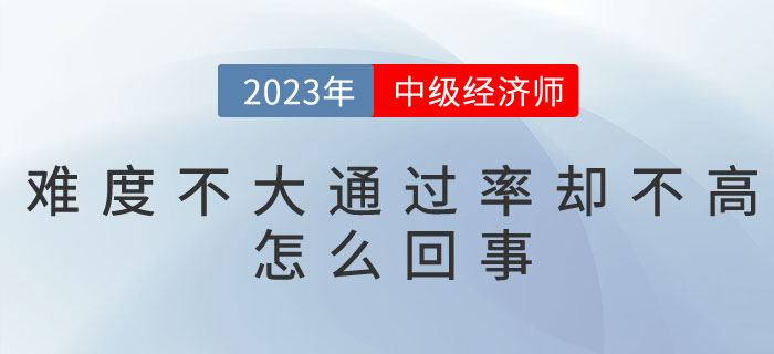 為什么中級經(jīng)濟(jì)師難度不大,，通過率卻不高呢？