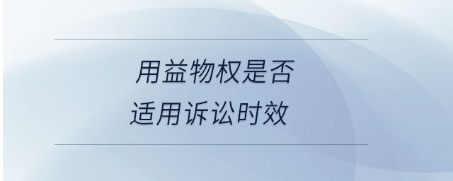 用益物權(quán)是否適用訴訟時(shí)效