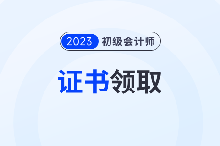 2023初級(jí)會(huì)計(jì)紙質(zhì)證書(shū)領(lǐng)取入口官網(wǎng)網(wǎng)址