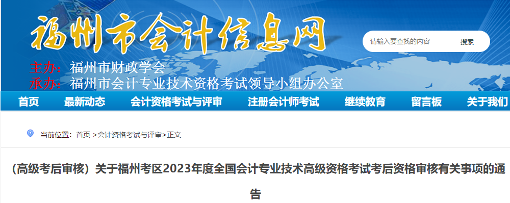 福建省福州市2023年高級(jí)會(huì)計(jì)師資格審核相關(guān)通知