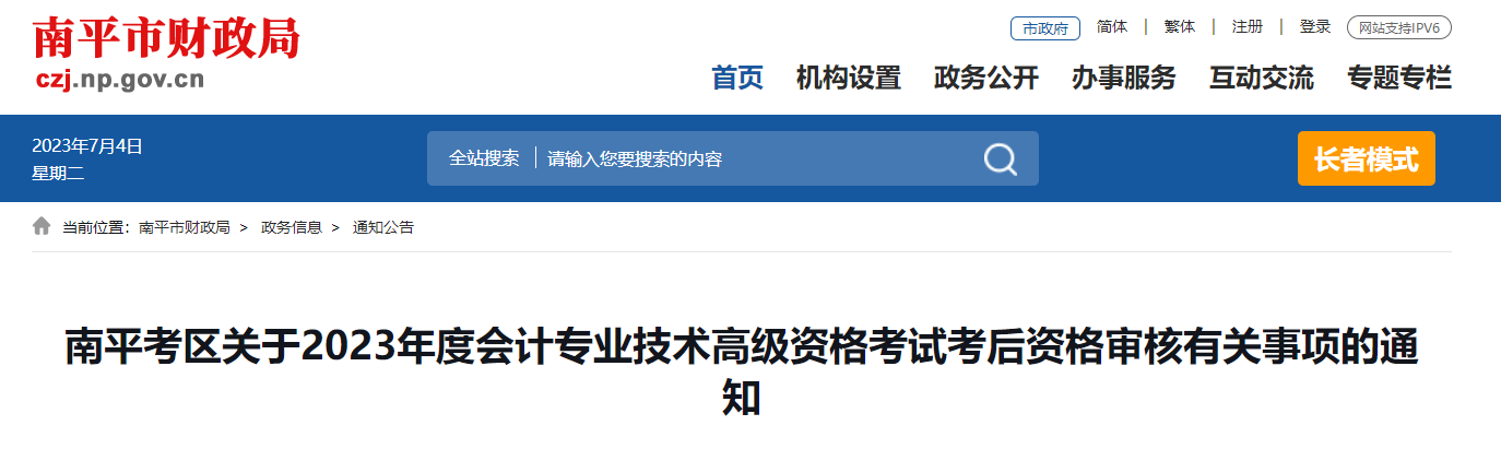 福建省南平市2023年高級會計師資格審核相關(guān)通知