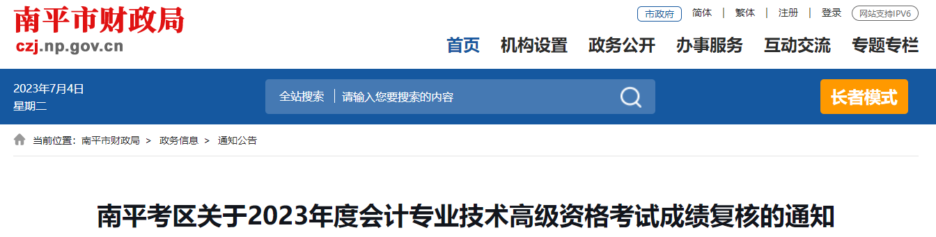 福建省南平市2023年高級(jí)會(huì)計(jì)師成績(jī)復(fù)核的通知