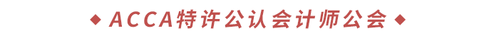 ACCA特許公認會計師公會