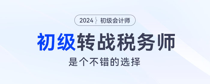 強烈建議考完初級會計的考生，沖一沖稅務師,！