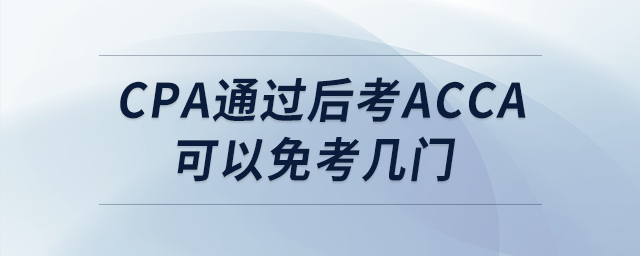 cpa通過(guò)后考acca可以免考幾門(mén)