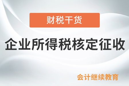 企業(yè)所得稅核定征收,，申報表的收入跟賬上的收入不一致，怎么處理,？