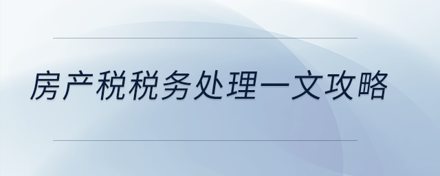 房產(chǎn)稅稅務(wù)處理一文攻略