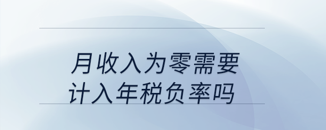 月收入為零需要計入年稅負率嗎,？