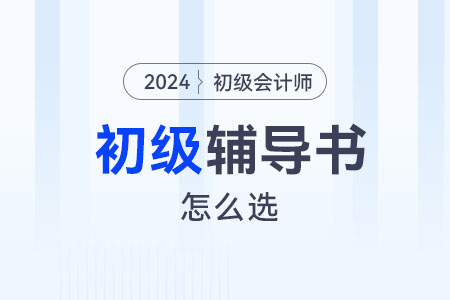 初級會計(jì)輔導(dǎo)書怎么選,？