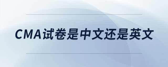 cma試卷是中文還是英文