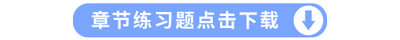 章節(jié)練習(xí)題