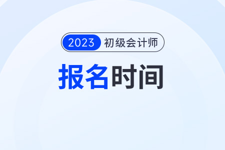 海南省三亞初級(jí)會(huì)計(jì)職稱(chēng)證報(bào)考時(shí)間2023年是什么時(shí)候？