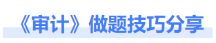 審計做題技巧分享