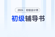 2024年初級(jí)會(huì)計(jì)資格輔導(dǎo)教材如何利用？