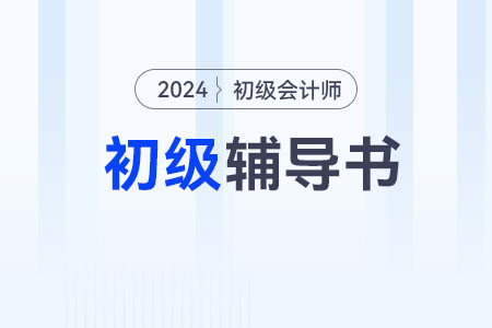 2024年《初級(jí)會(huì)計(jì)資格·輔導(dǎo)教材》何時(shí)現(xiàn)貨？