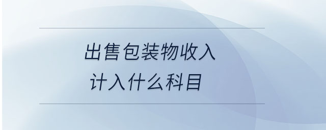 出售包裝物收入計(jì)入什么科目