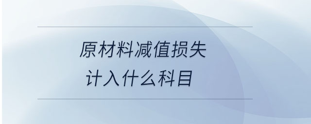 原材料減值損失計入什么科目