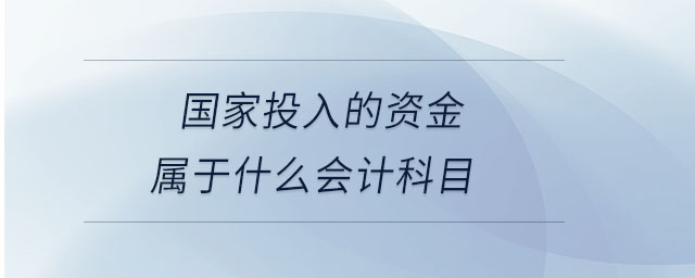 國家投入的資金屬于什么會計科目