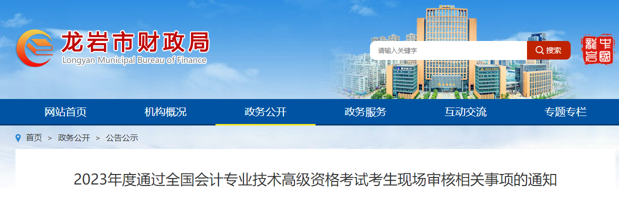 福建省龍巖市2023年高級(jí)會(huì)計(jì)師資格審核相關(guān)通知