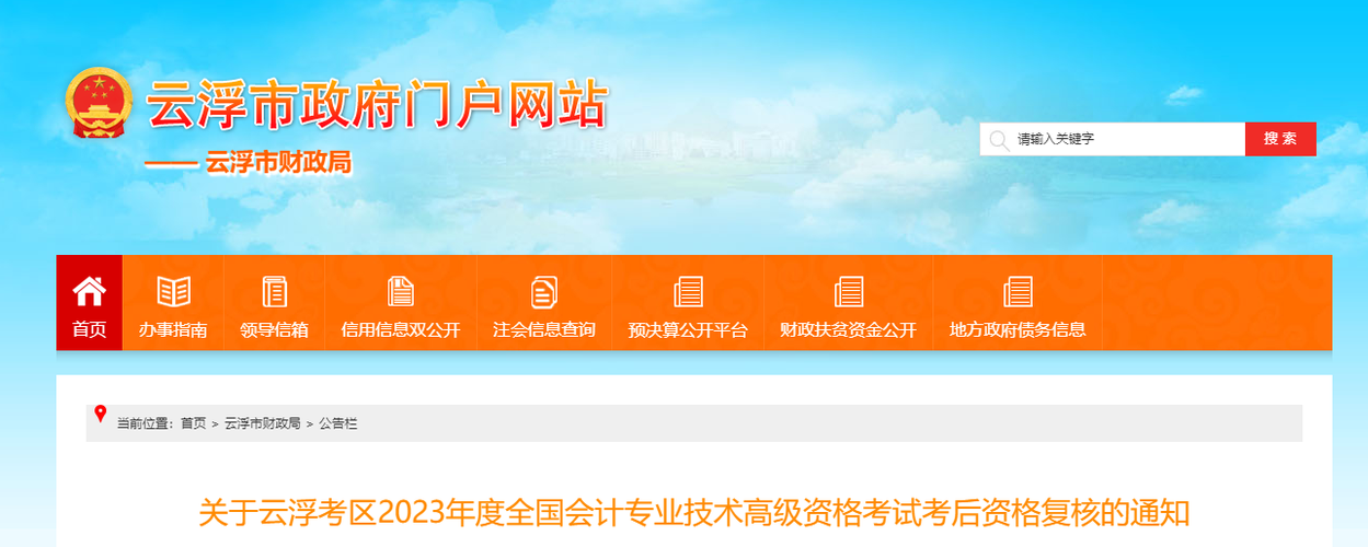 廣東省云浮市2023年高級(jí)會(huì)計(jì)師資格審核相關(guān)通知