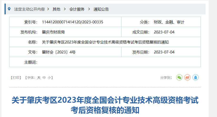 廣東省肇慶市2023年高級(jí)會(huì)計(jì)師資格審核相關(guān)通知