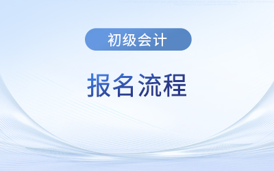 初級會計考試報名需現場審核地區(qū)的報名流程是什么？