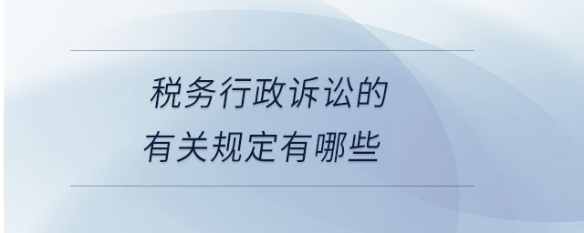 稅務(wù)行政訴訟的有關(guān)規(guī)定有哪些