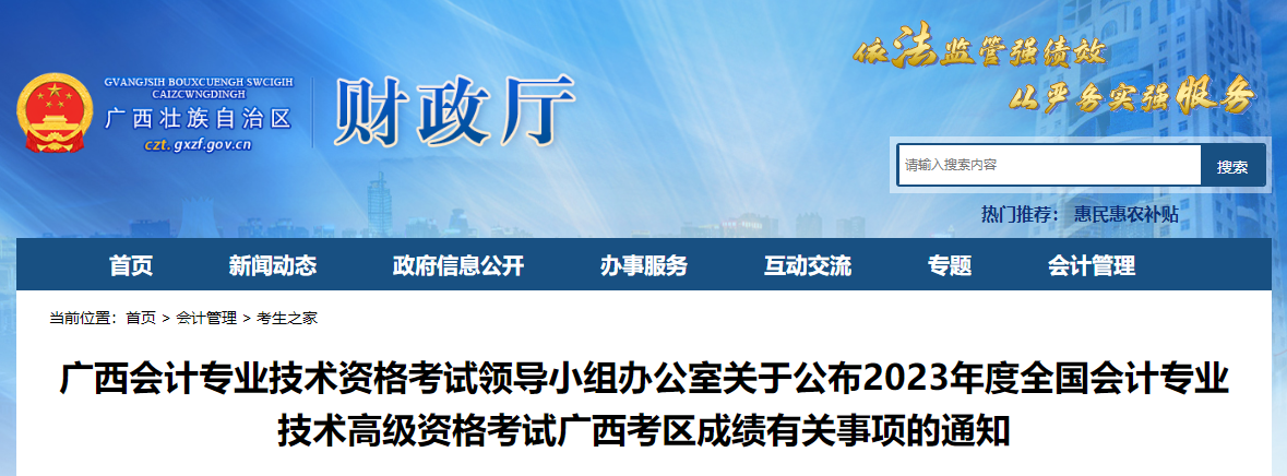 廣西壯族自治區(qū)2023年高級會計師成績復(fù)核的通知