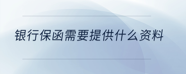 銀行保函需要提供什么資料,？