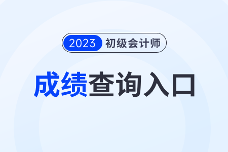 2023年初級會計成績查詢官網網址登錄入口