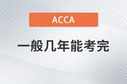 ACCA一般幾年能考完,？成績幾年內(nèi)有效？