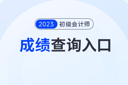 2023年初級(jí)會(huì)計(jì)成績(jī)查詢(xún)會(huì)關(guān)閉通道嗎,？