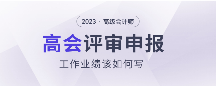 高級(jí)會(huì)計(jì)師評(píng)審申報(bào),，工作業(yè)績(jī)?cè)撊绾螌?xiě)？