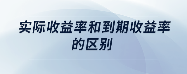 實際收益率和到期收益率的區(qū)別