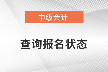 中級會計(jì)如何查詢報(bào)名狀態(tài)是否成功？