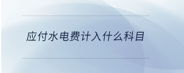 應(yīng)付水電費計入什么科目