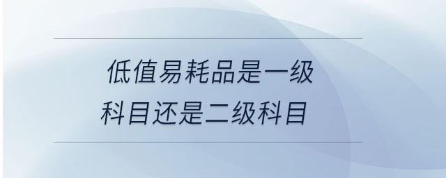 低值易耗品是一級科目還是二級科目