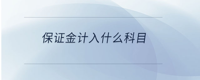 保證金計入什么科目