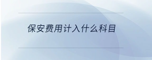 保安費用計入什么科目